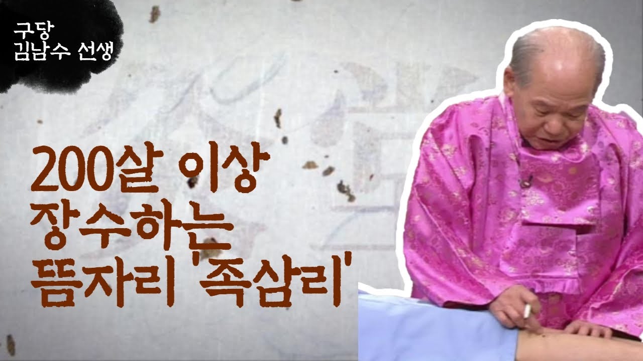 ['구당 김남수' 1회③] 200살 이상 장수하는 뜸자리 '족삼리'