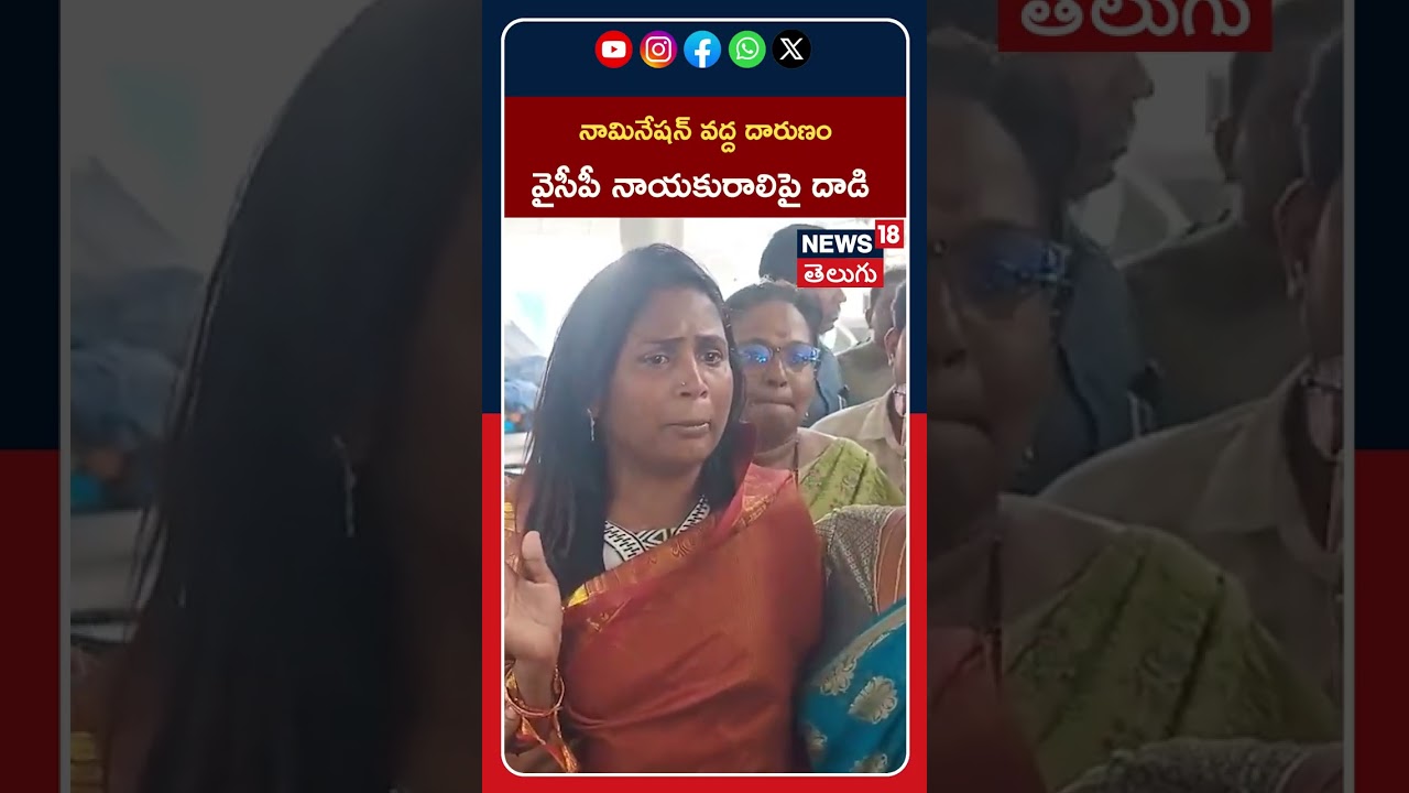 YSRCP Woman Leader's Clothes Torn at Nomination | Brutal Attack on Woman at Nomination Center