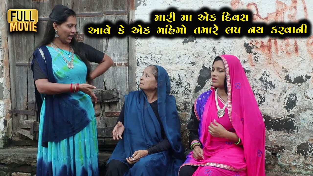 મારી માં એક દિવસ આવે કે એક મહિનો એ તમારે લપ નય કરવાની | Gujarati Short Film | Family Drama | Natak