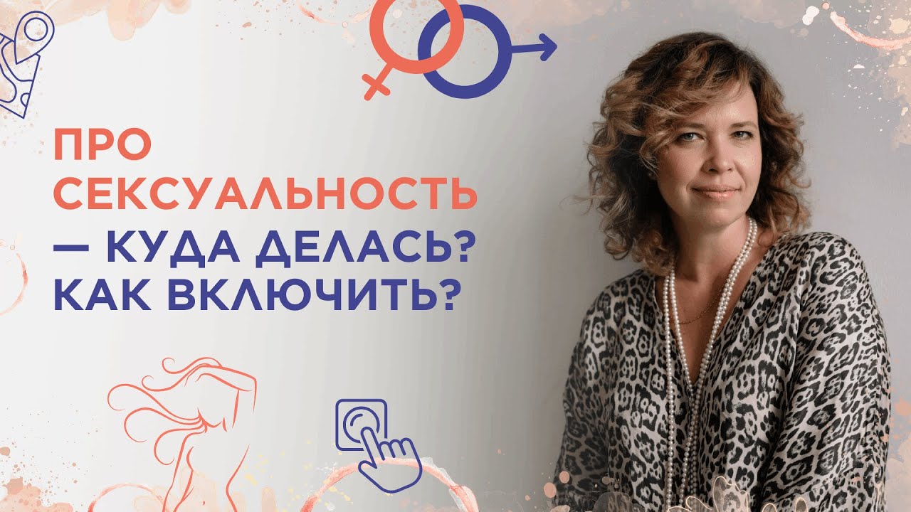 Про сексуальность - куда делась? Как включить. Поднимаем либидо за 5 минут в день