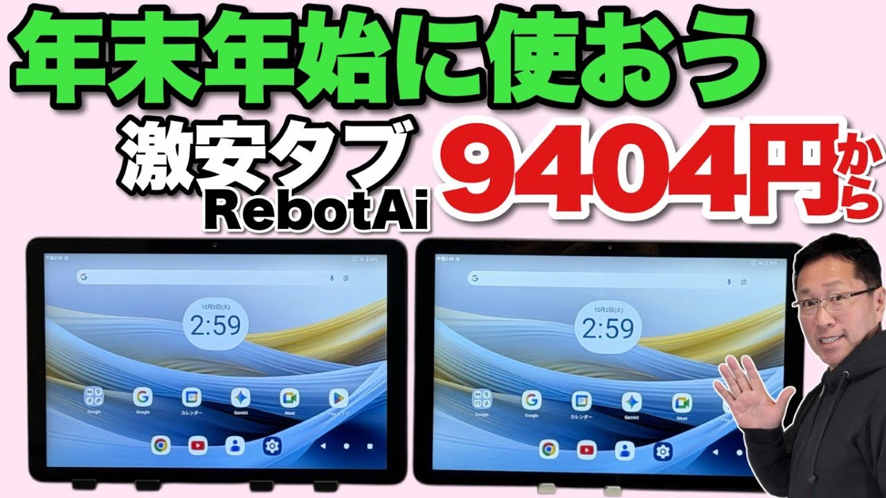 【1万円以下でタブレット】激安な RebotAiタブレットを2モデルレビューします。この価格なら年末年始用にいいですね