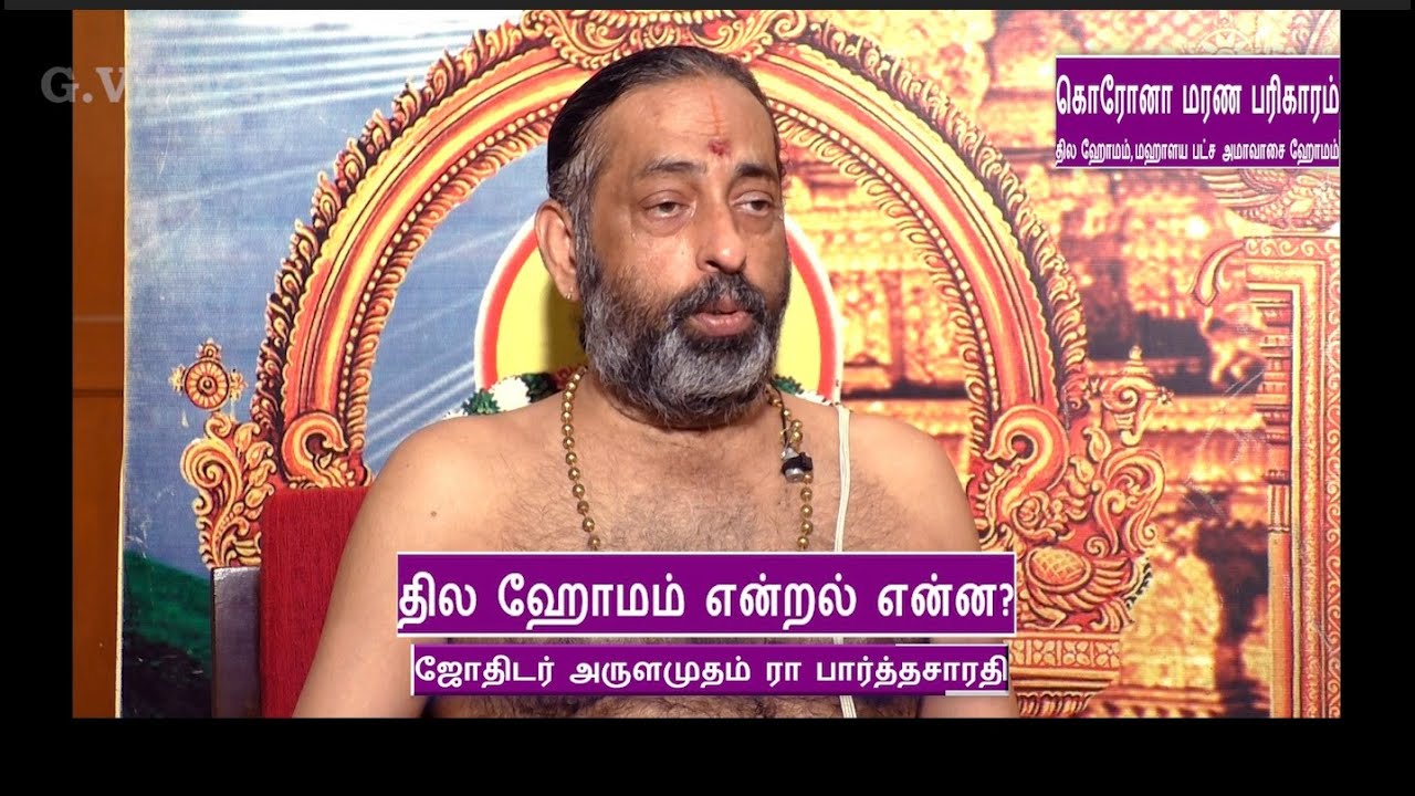 தில ஹோமம் என்றல் என்ன?  |  Thila Homam | அகால மரணம், Shanti Homam    Arulamudham R. Parthasarathy