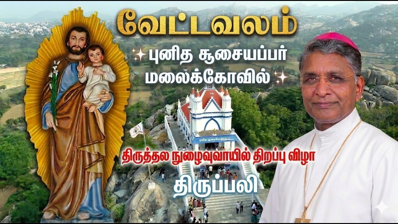 🔴LIVE வேட்டவலம் புனித சூசையப்பர் மலைக்கோவில் திருத்தல | நுழைவு வாயில் திறப்பு விழா | Viyagulam TV