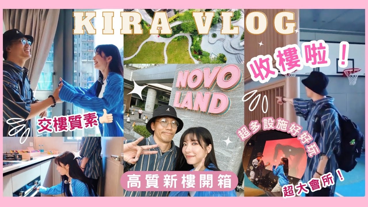 【Kira Vlog】 Hong Kong Apartment tour| 收樓啦！開箱高質新樓✨軟裝收納無難度！見過有史以來最大嘅會所🏡好多野玩呀😍