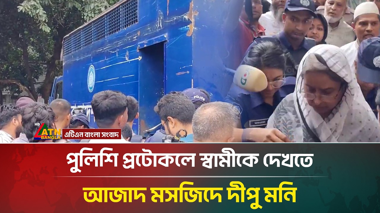 পুলিশের প্রটোকলে স্বামীকে দেখতে আজাদ মসজিদে দিপু মনি | Dipu Moni | ATN Bangla News