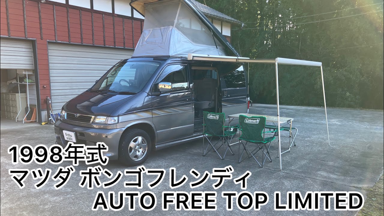 1998年式 マツダ ボンゴフレンディ AUTO FREE TOP LIMITED エンスーの杜・茨城