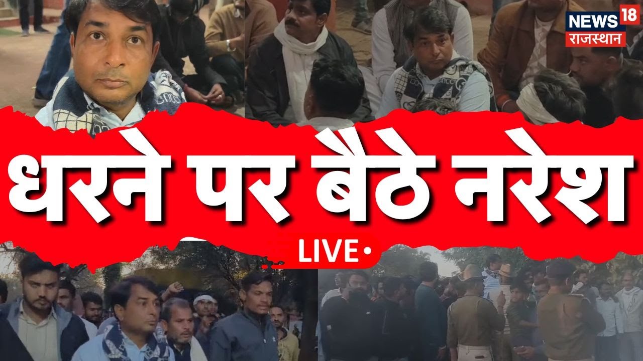 Naresh Meena Protest LIVE : धरने पर बैठे नरेश मीणा LIVE  | Breaking News | Baran News | Latets News