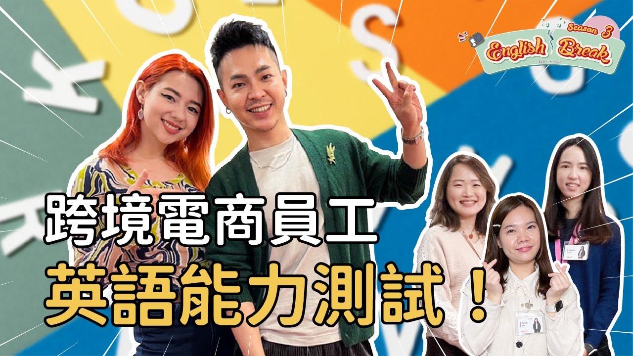 跨境電商員工英語能力測試！台灣人的網路購物習慣如何呢？【百工百業突襲】| English Break S3 ft. Ricky英語小蛋糕 @ricky4859