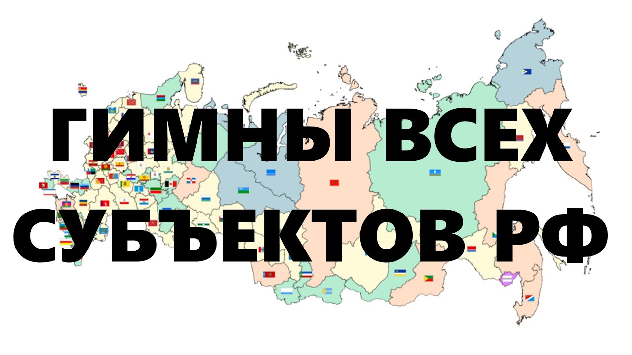 Гимны ВСЕХ субъектов Российской Федерации