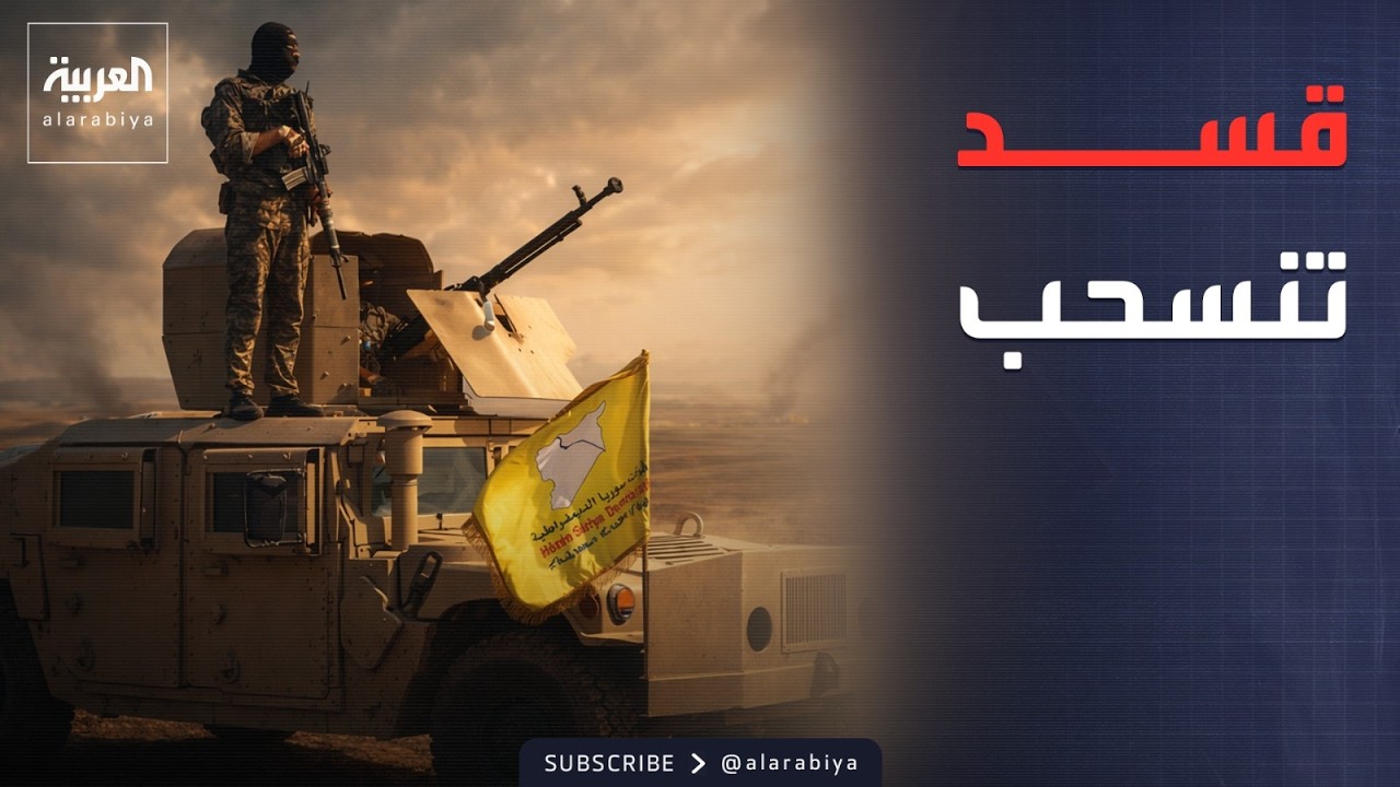 الخامسة | سوريا.. هروب جماعي من مخيم الهول بعد انسحاب قسد