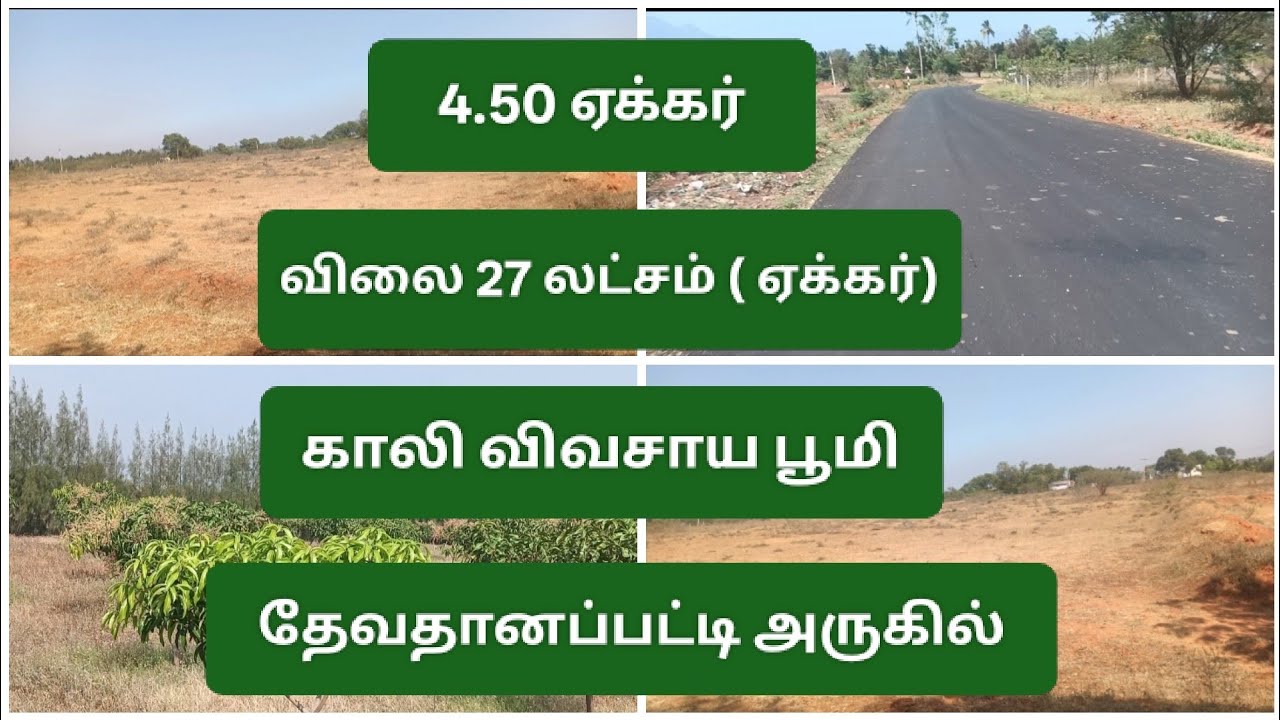9944579660/ தேனி மாவட்டம்/ 4.50 ஏக்கர்/ விலை  27 லட்சம் ( ஏக்கர்)/ விவசாய பூமி