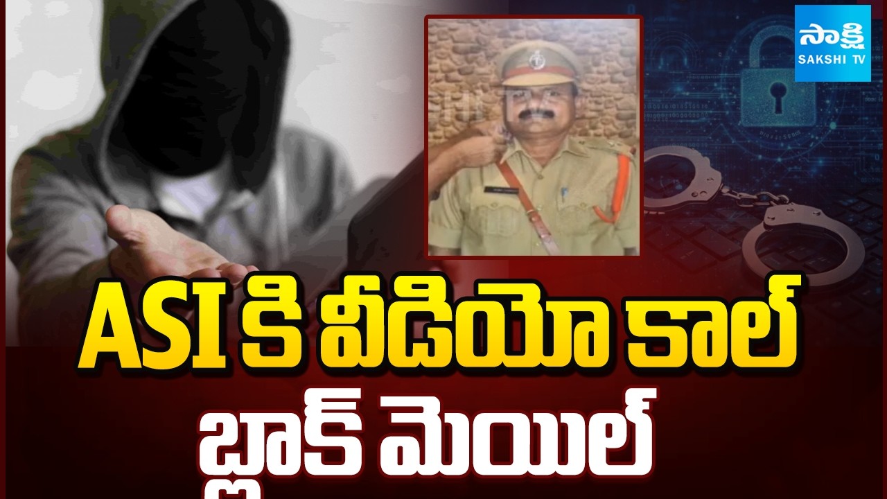 సైబర్ కేటుగాళ్ల ఉచ్చులో ASI:  Jagtial ASI Loses ₹95500 in Cyber Blackmail | Jagtial | @SakshiTV