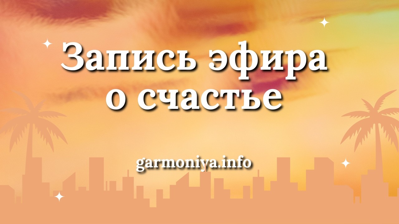 О счастье