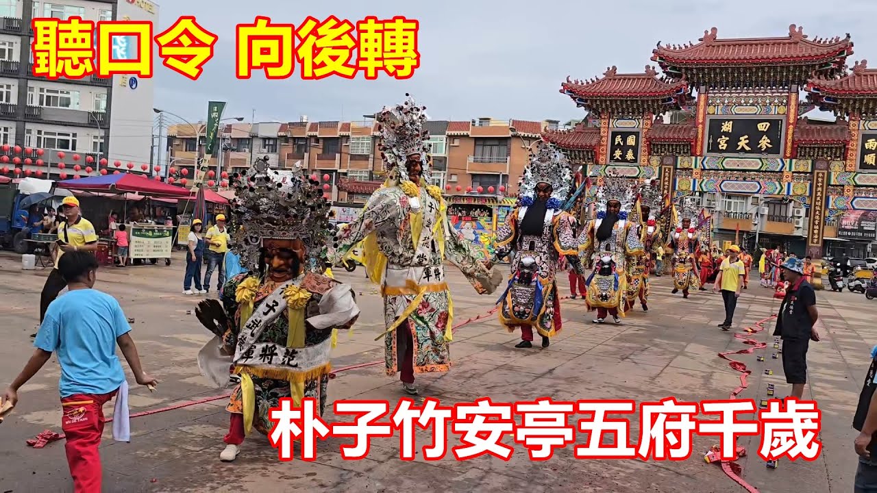 神將們少見拜廟 聽口令 向後轉✨朴子竹安亭五府千歲 蒞臨四湖參天宮進香