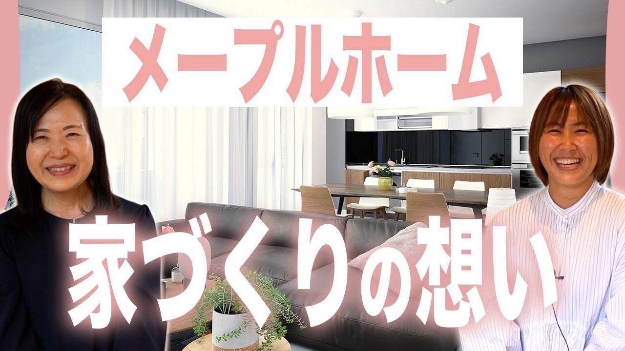 【新築】後悔しない家づくりのために。まずは私たちの「想い」を聞いてください【注文住宅】