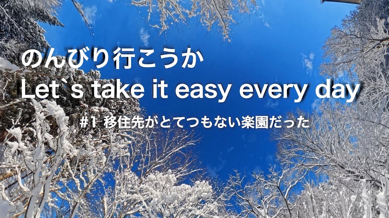 #1【移住】早期リタイアして自然の中に飛び込んだらそこは楽園だった
