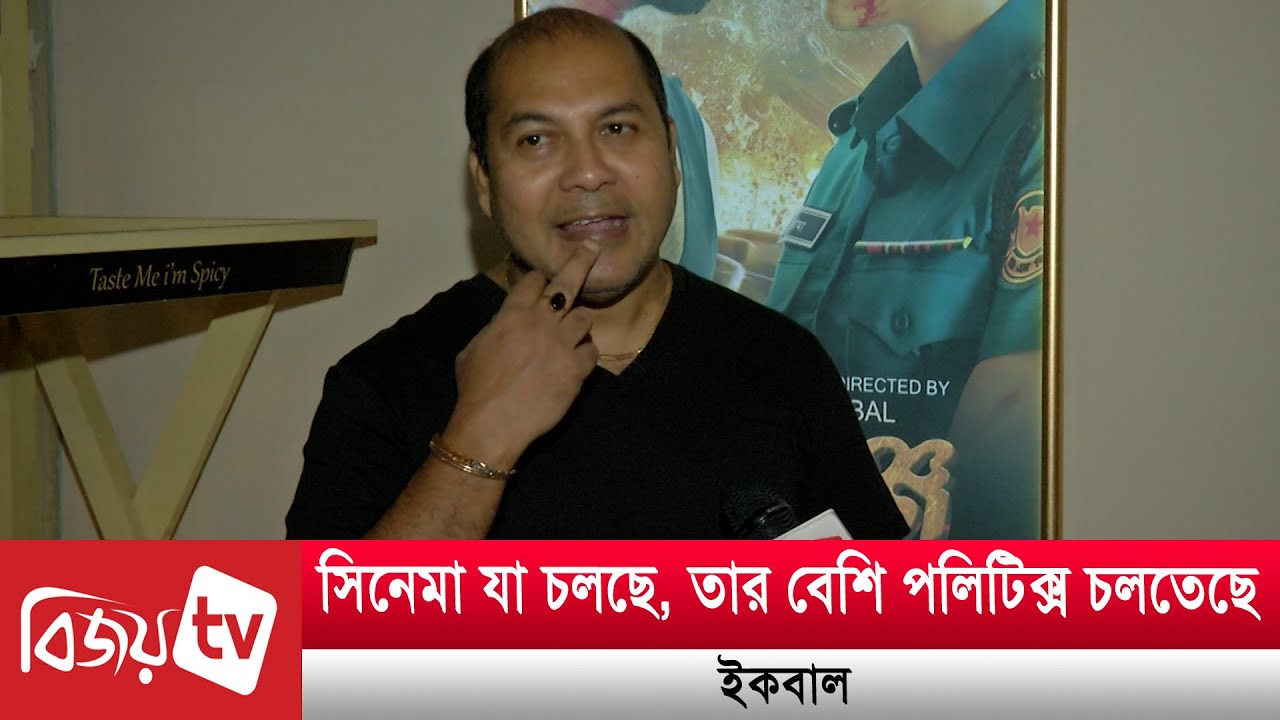 সিনেমার কাজ শেষ করে সিনেপ্লেক্স বানিয়ে বসে থাকব: ইকবাল | Bijoy TV