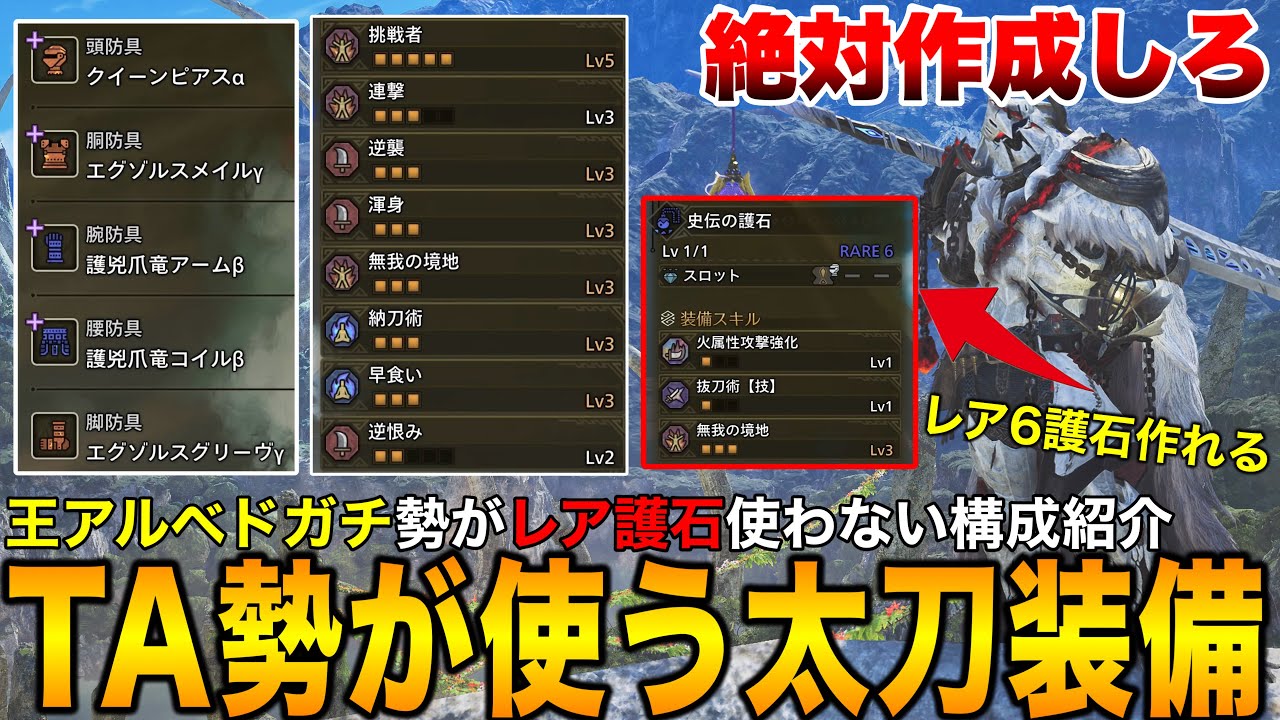 【弱護石で組める‼️】世界1位が使うワイルズ太刀最強装備を3選紹介【歴戦王アルシュベルド】【モンハンワイルズ】