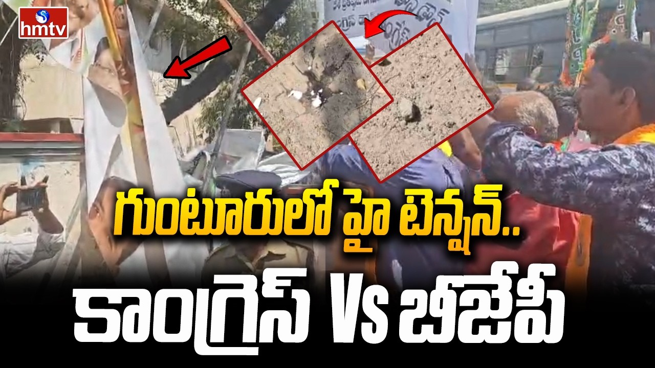 గుంటూరులో హై టెన్షన్..కాంగ్రెస్ Vs బీజేపీ | High Tension In Guntur | Congress Vs BJP | hmtv