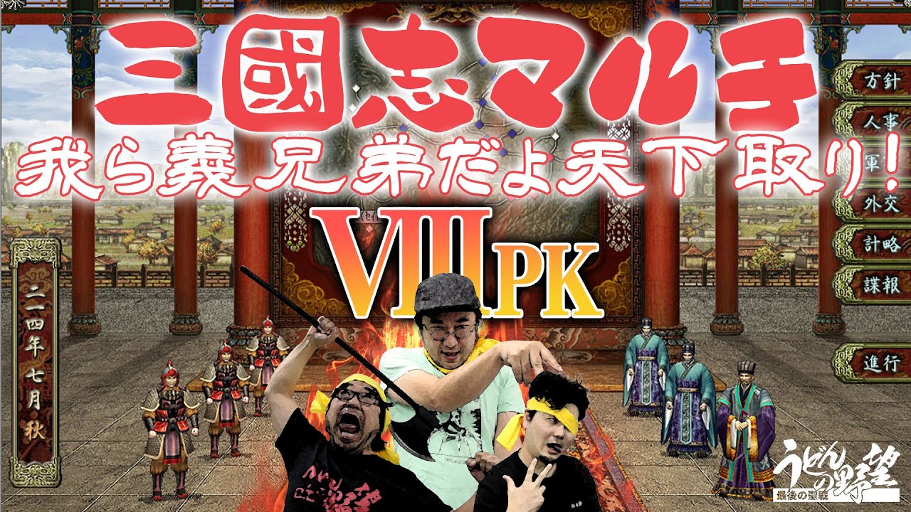 『三國志VIII with PK』其ノ一 我ら義兄弟、3人マルチで天下取り！【うどんの野望】