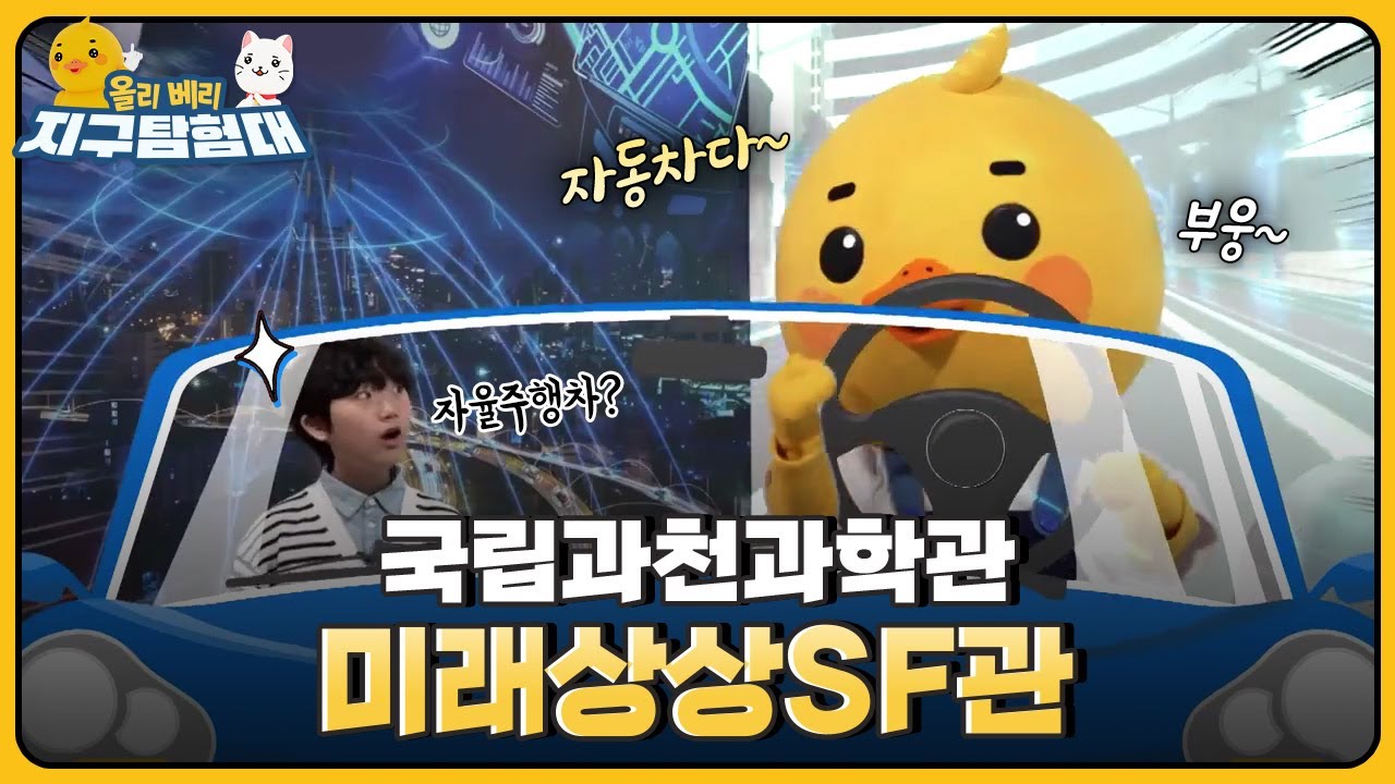 🤖인공지능부터 🌾우주농장까지.. 과학기술을 체험할 수 있는 과천과학관의 '미래상상SF관' / 올리 베리 지구탐험대