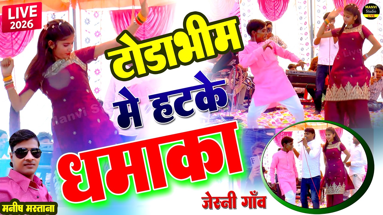 💥 कुन्दी खोल दे लवकुश के पापा मोकू ठण्ड लगे से | Manish Mastana Live Program | Todabhim |Jeshni 2026