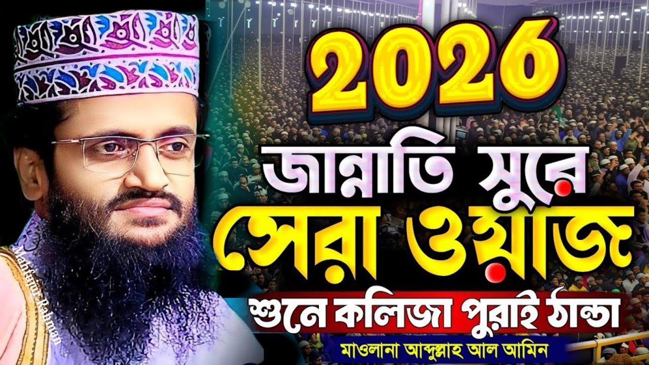 ০১/০১/২০২৬ উলিপুর কালাই জয়পুরহাট | আব্দুল্লাহ আল-আমিন নতুন ওয়াজ ২০২৬ | Bangla New Full Waz 2026 |