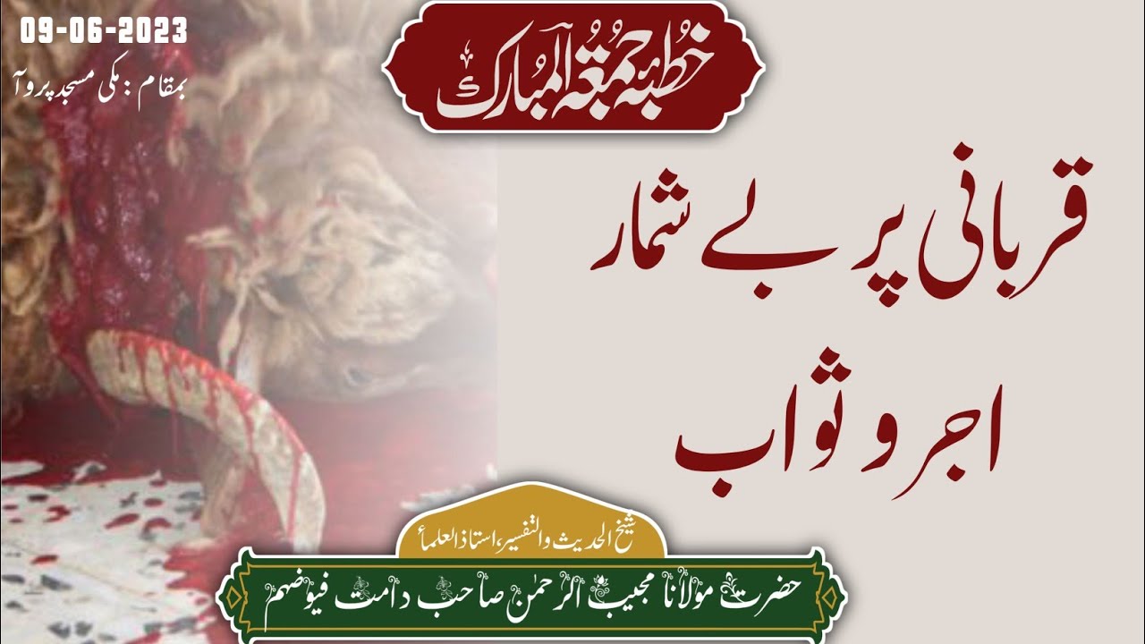 Qurbani Par Beshumaar Ajr O Sawaab | قربانی پر بے شمار اجر و ثواب