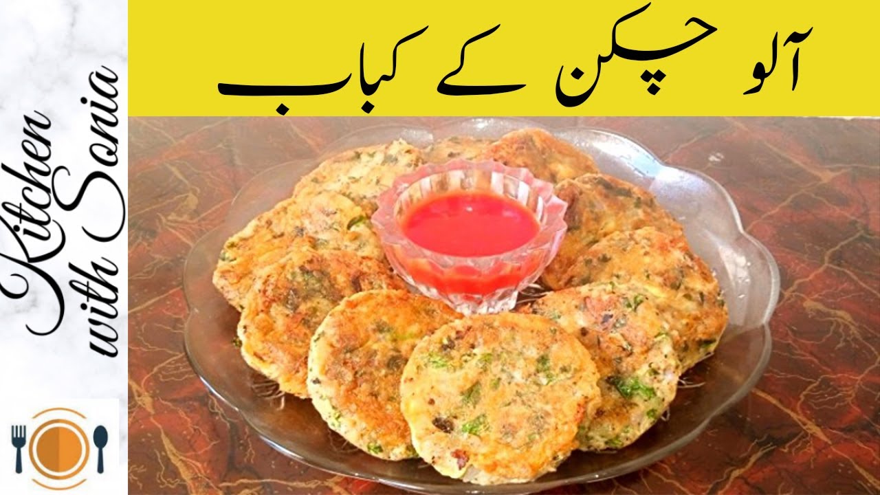 Potato Chicken Kabab I آلو چکن کے کباب I Chicken Potato Cutlets  I Kitchen with Sonia