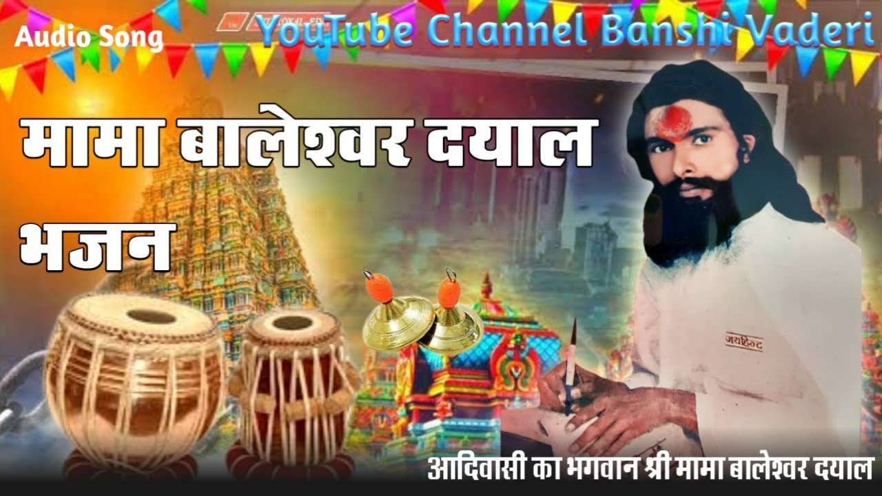मामा बालेश्वर दयाल भजन // मामा जी का भजन // मामा जी भजन // रामदेवजी भजन // बाबा रामदेव भजन ।