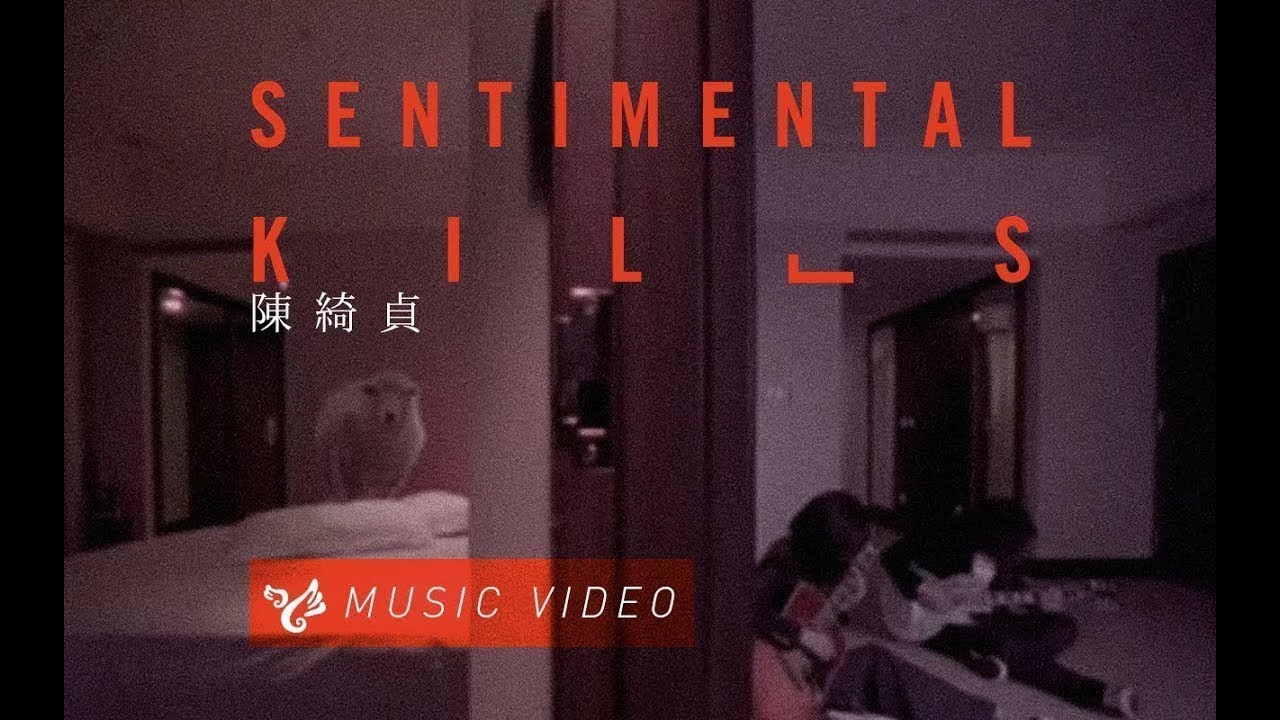 陳綺貞 Cheer Chen【Sentimental Kills】Official Music Video (官方HD高畫質版)
