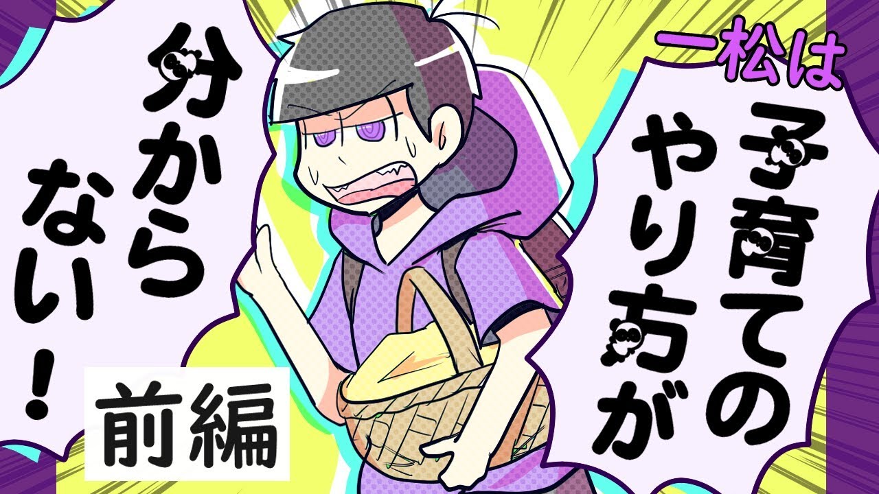 【年齢操作】一松は子育てのやり方が分からない・前編