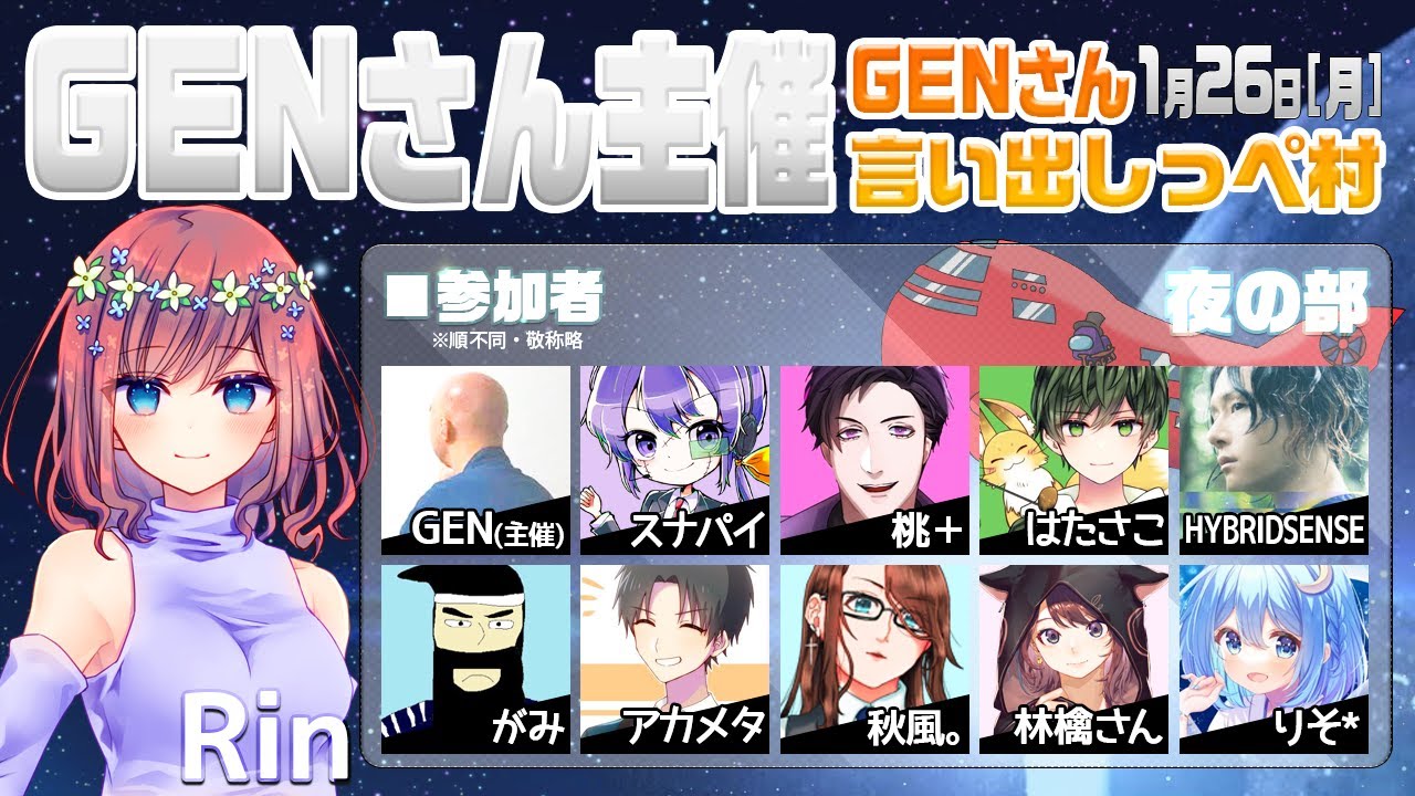 【AmongUs】GENさん主催仙人は宇宙人狼がしたいMOD入AmongUs・1月26日[月]夜※GENさん言い出しっぺ村☆Rin視点【アモングアス】【アモアス】