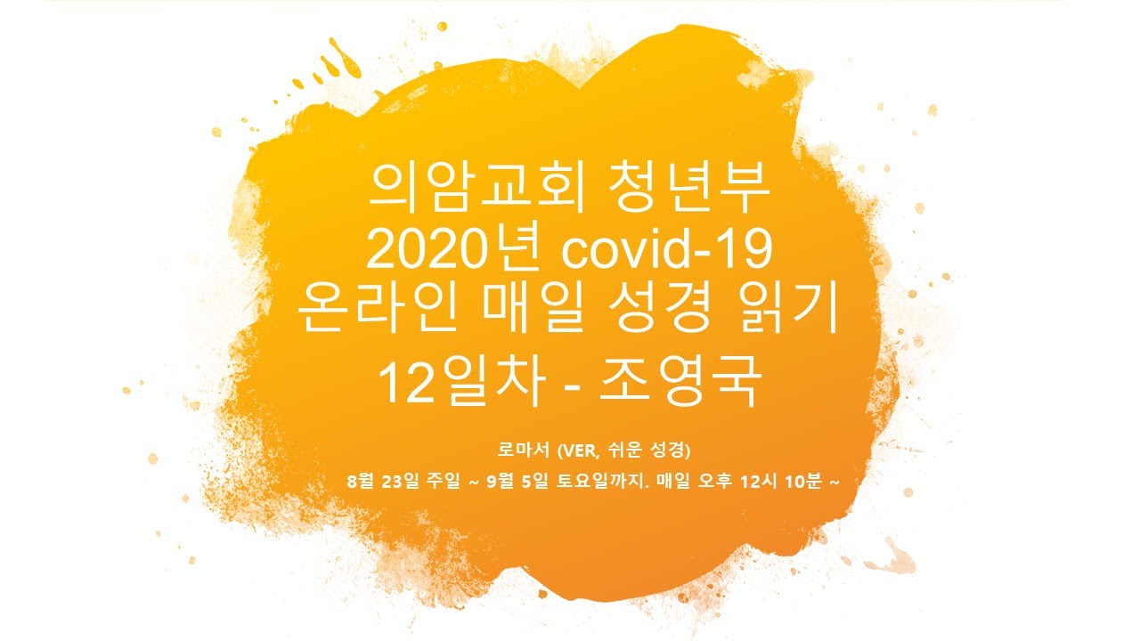 온라인 매일 성경 읽기 12일차, 로마서 14장(with, 조영국)