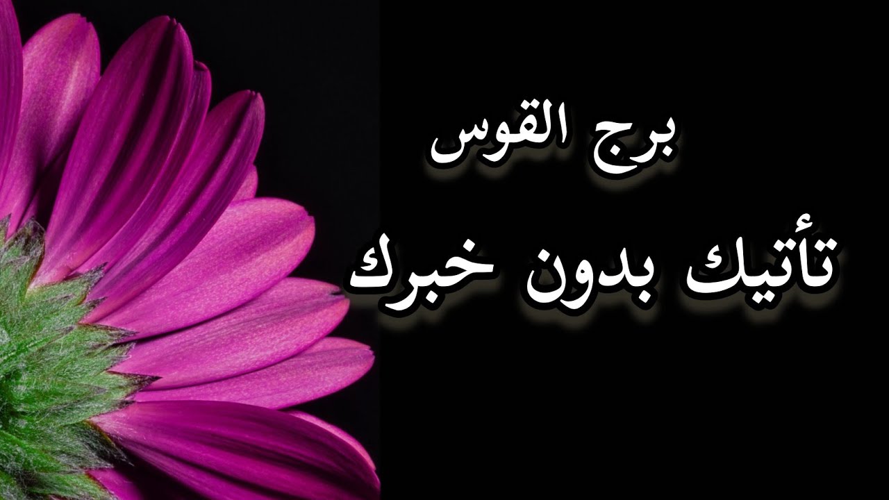 برج القوس* اعتراف رح يذهلك/25فبراير ل10مارس2024