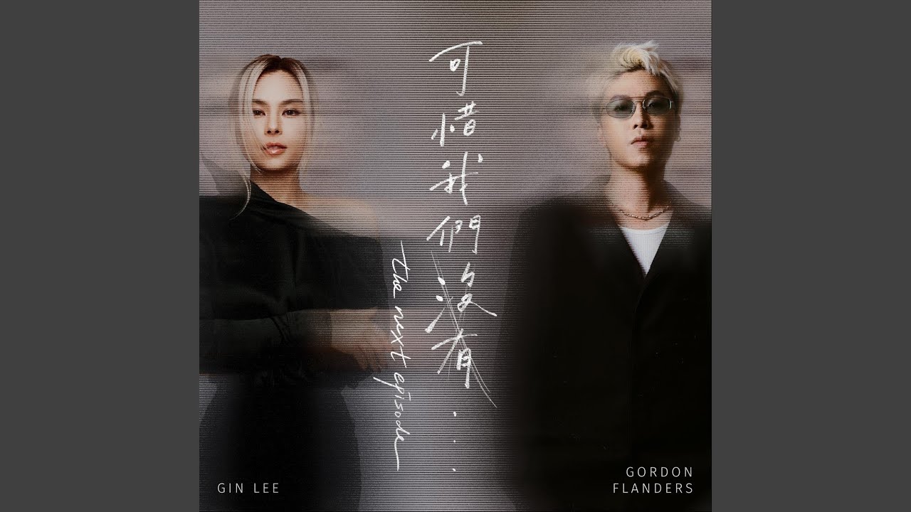可惜我們沒有... the next episode