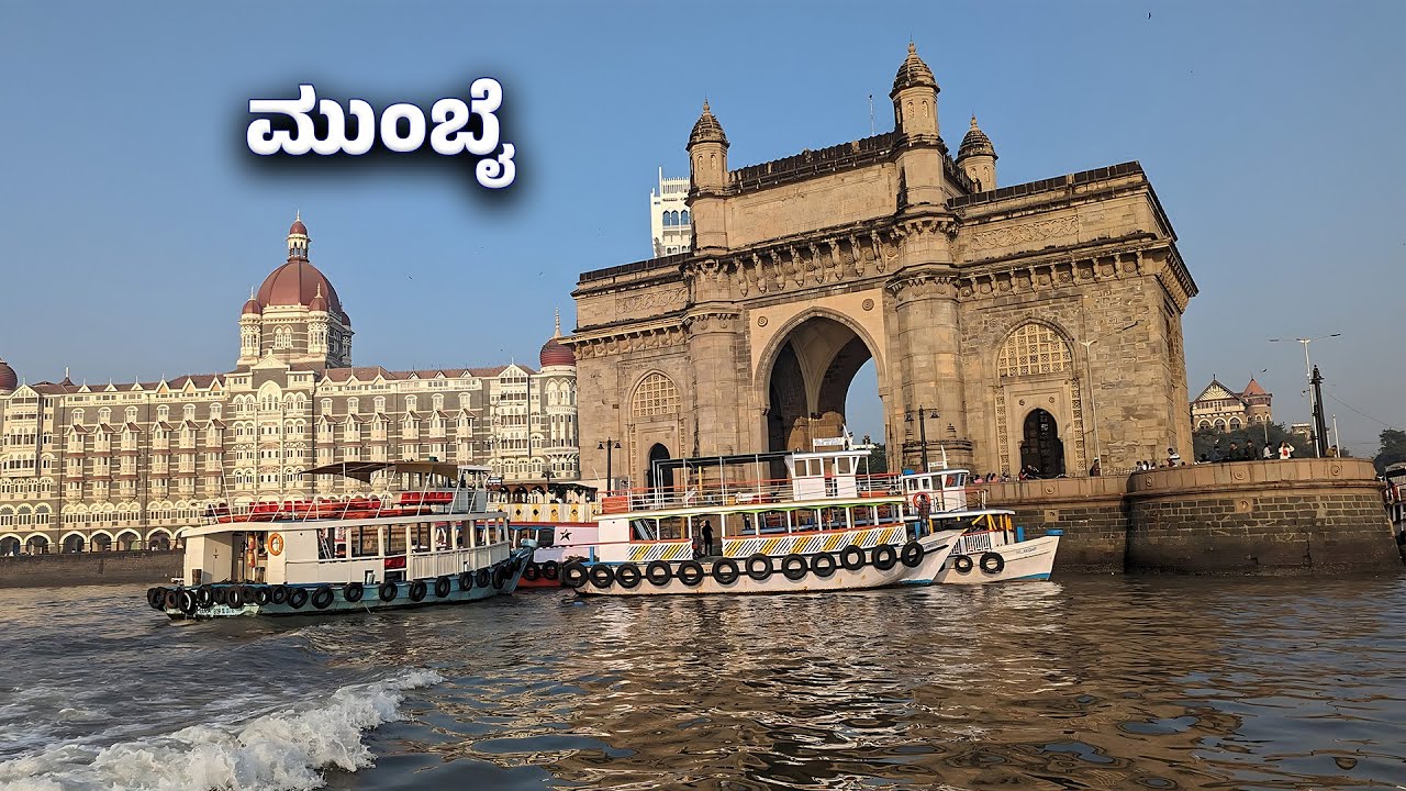 ಮುಂಬೈ - ನಿಲ್ಲದ ಕನಸುಗಳ ನಗರ | Where Ambition Meets the Sea