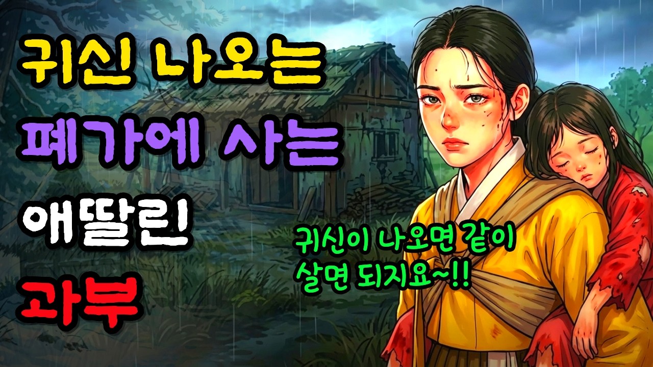 귀신 나오는 폐가를 전재산 주고 사버린 젊은 과부의 운명은 | 옛날이야기 | 야담 | 민담 | 설화 | 전설 | 수면동화 | 오디오북