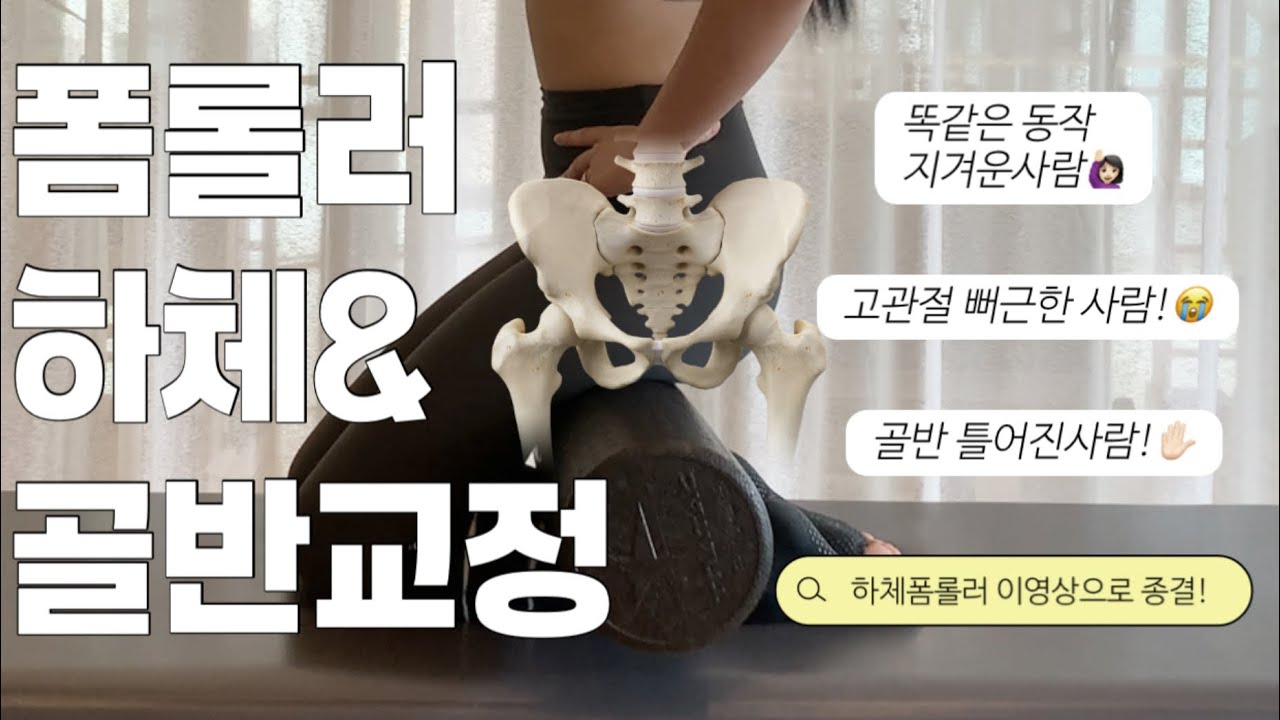 폼롤러로 하체 구석구석풀고 골반교정운동까지 한번에! 골반이나 다리 아플때 꼭 따라해보세요.