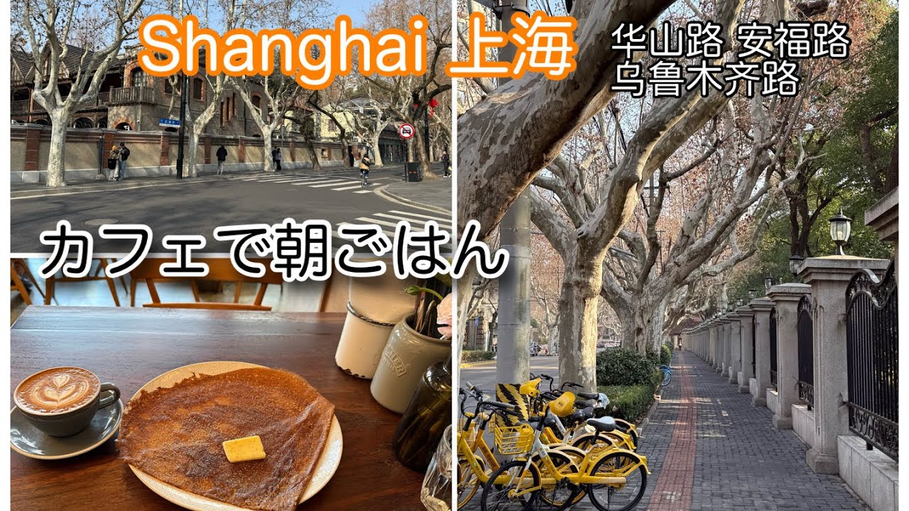 上海の朝、カフェへ行きました。华山路 安福路 乌鲁木齐路 2026年2月撮影