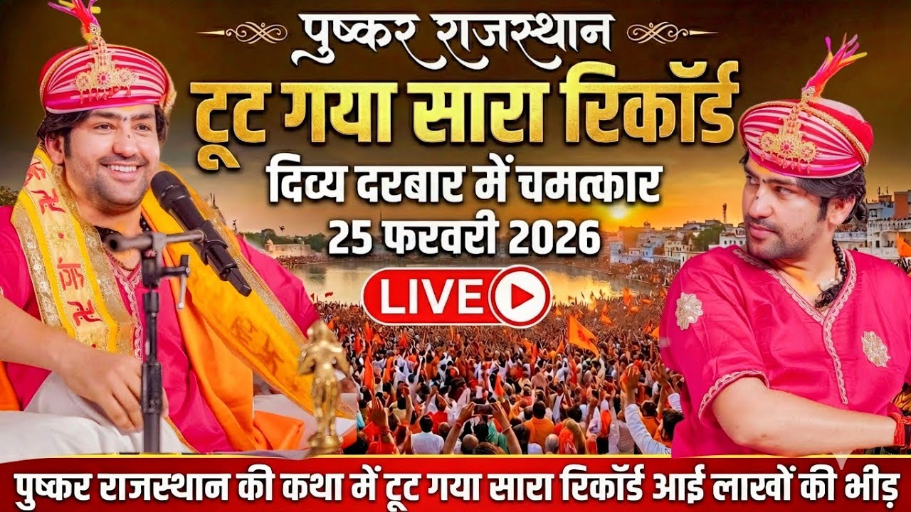 LIVE: Bageshwar Dham Sarkar | 25 फ़रवरी 2026 | पुष्कर राजस्थान | Divya Darbar Live