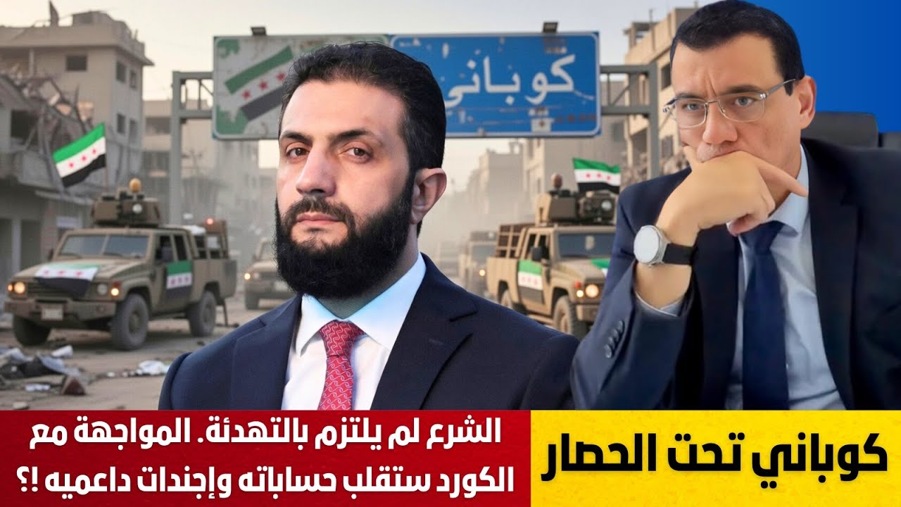 كوباني تحت الحصار.. الشرع لم يلتزم بالتهدئة مخطط  المواجهة مع الكورد ستقلب حساباته وإجندات داعميه !؟