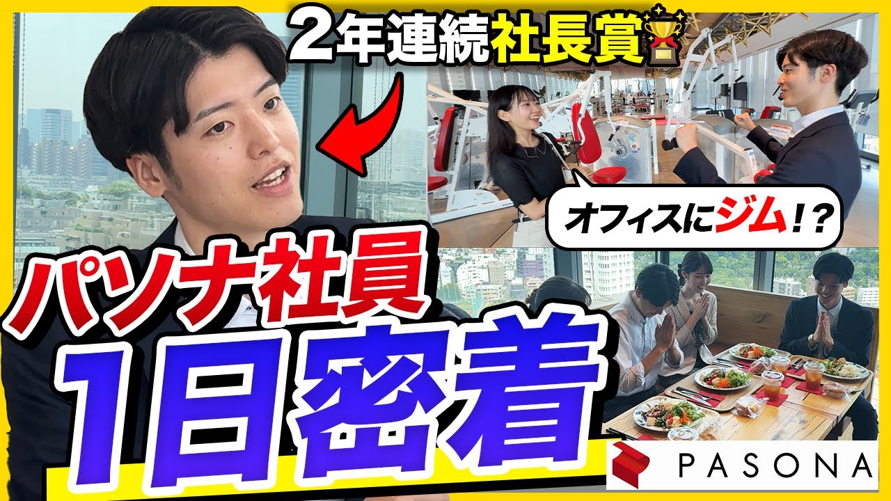 【1日密着】「優秀すぎて噂に&hellip;」社長賞2回受賞のパソナ社員に27卒就活生が密着してみた！|株式会社パソナグループ