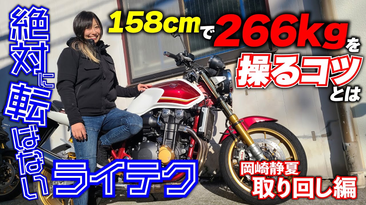 現役全日本ライダー岡﨑静夏が伝授「身長158センチ女子・大型バイクの取り扱いは先を読め」｜絶対転ばないライテク CB1300SF取り回し編