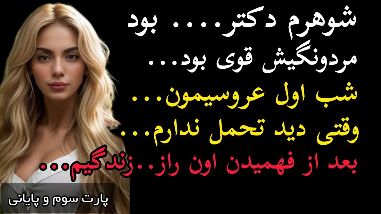 مردونگی شوهرم قوی بود و بعد از فهمیدن اون راز...زندگیم زیرو رو...