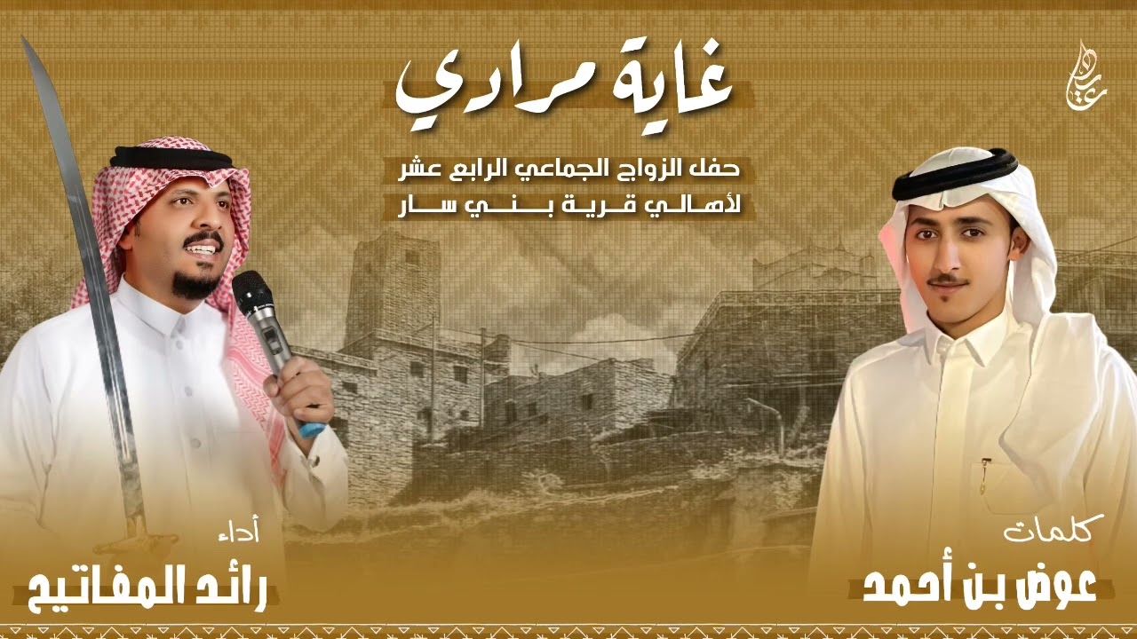 غاية مرادي حفل الزواج الجماعي الثاني عشر لأهالي قرية بني سار