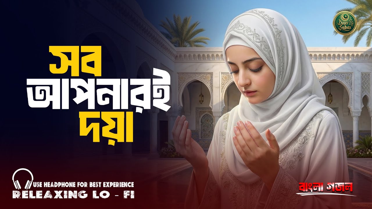 সবই আপনার দয়া হে প্রিয় নবী (সা.) | হৃদয় ছোঁয়া বাংলা ইসলামিক গজল | Islamic Gojol Bangla | Diner Subas
