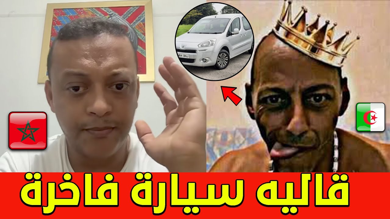 جزائري مع رضوان فروحي اراد الافتخار على المغاربة .. انا عندي سيارة فاخرة و المغرب تركبو على الحمير