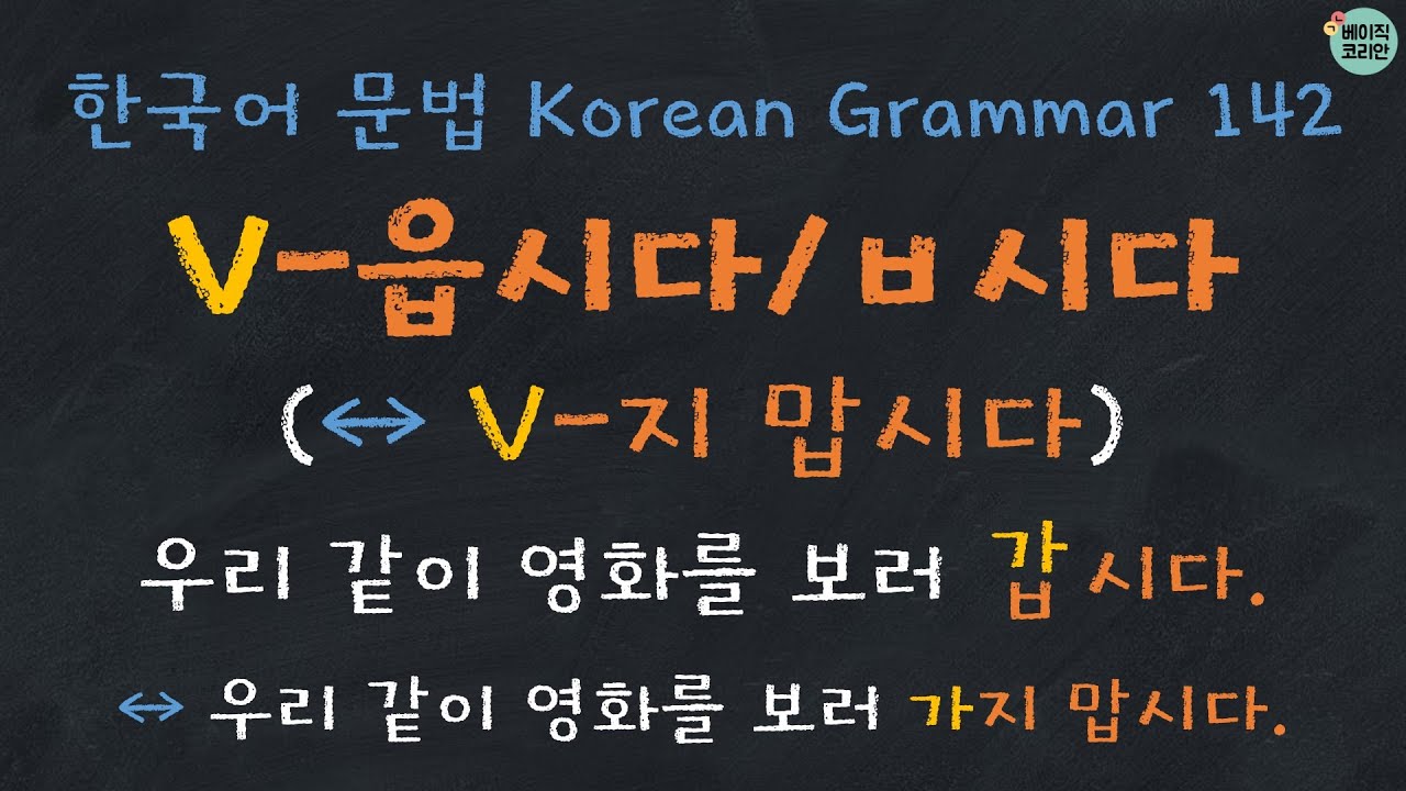 한국어배우기 | 한국어문법 142: V-읍시다/ㅂ시다 ↔︎ V-지 맙시다 | Korean Grammar with Basic Korean
