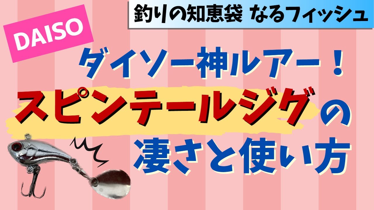 隠れた名作ルアー！DAISOスピンテールジグの凄さと使い方
